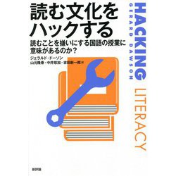 ヨドバシ Com 読む文化をハックする 読むことを嫌いにする国語の授業に意味はあるのか 単行本 通販 全品無料配達