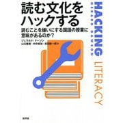 読む文化をハックする―読むことを嫌いにする国語の授業に意味はあるのか? [単行本]