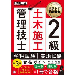 2級土木施工管理技士 第一次・第二次検定合格ガイド 第2版 (建築土木教科書) [単行本]