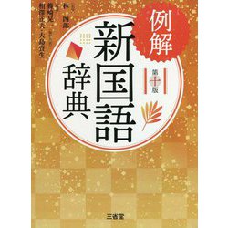 ヨドバシ Com 例解新国語辞典 第十版 事典辞典 通販 全品無料配達