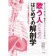歌う人のためのはじめての解剖学―しなやかな発声のために [単行本]