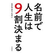 名前で人生は9割決まる [単行本]