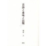 言語と意味と記憶 [単行本]