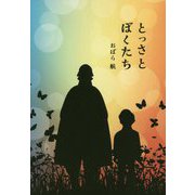とっさとぼくたち [単行本]