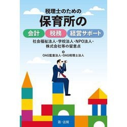 税理士のための保育所の会計・税務・経営サポート―社会福祉法人・学校法人・NPO法人・株式会社等の留意点 [単行本]