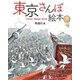 東京さんぽ絵本 [絵本]