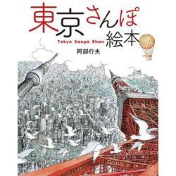 東京さんぽ絵本 [絵本]