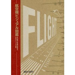 航空機ビジュアル図鑑―飛行原理と航空機の発達史を多彩なビジュアルで解説 [単行本]