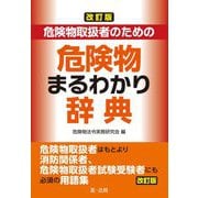 危険物取扱者のための危険物まるわかり辞典 改訂版 [単行本]