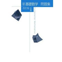 新基礎数学問題集　改訂版 [単行本]