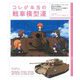 コレが本当の戦車模型道―『ガールズ&パンツァー』に登場する車輌を現在のAFVモデル環境でよりよく再現する [単行本]