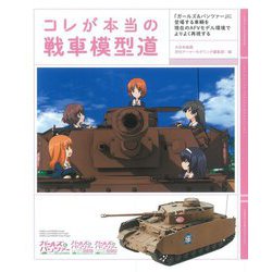 コレが本当の戦車模型道―『ガールズ&パンツァー』に登場する車輌を現在のAFVモデル環境でよりよく再現する [単行本]
