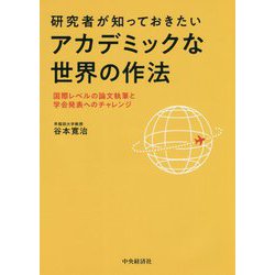 研究者が知っておきたいアカデミックな世界の作法―国際レベルの論文執筆と学会発表へのチャレンジ [単行本]
