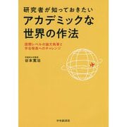 研究者が知っておきたいアカデミックな世界の作法―国際レベルの論文執筆と学会発表へのチャレンジ [単行本]