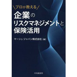 ヨドバシ.com - プロが教える企業のリスクマネジメントと保険