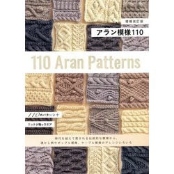 アラン模様110 増補改訂版 [単行本]