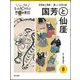 ジュニア版 もっと知りたい世界の美術〈8〉国芳と仙〓―浮世絵と禅画-楽しい日本の絵 [単行本]