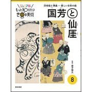 ジュニア版 もっと知りたい世界の美術〈8〉国芳と仙〓―浮世絵と禅画-楽しい日本の絵 [単行本]