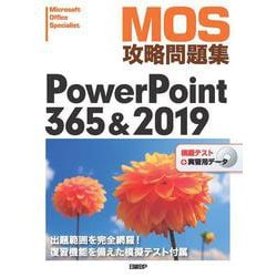 MOS攻略問題集 PowerPoint365 & 2019 [単行本]