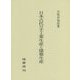 日本古代の手工業生産と建築生産 [単行本]