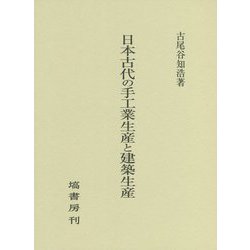 日本古代の手工業生産と建築生産 [単行本]