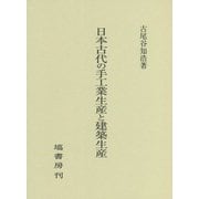 日本古代の手工業生産と建築生産 [単行本]