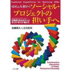 SDGs人材からソーシャル・プロジェクトの担い手へ―持続可能な世界に向けて好循環を生み出す人のあり方・学び方・働き方 [単行本]