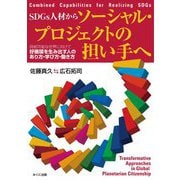 SDGs人材からソーシャル・プロジェクトの担い手へ―持続可能な世界に向けて好循環を生み出す人のあり方・学び方・働き方 [単行本]