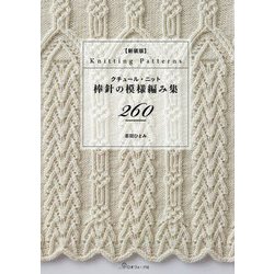クチュール・ニット棒針の模様編み集260 新装版 [単行本]