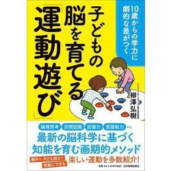 10歳からの学力に劇的な差がつく　子どもの脳を育てる「運動遊び」 [単行本]