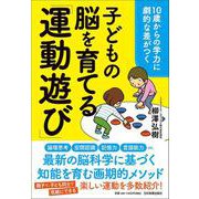 10歳からの学力に劇的な差がつく　子どもの脳を育てる「運動遊び」 [単行本]