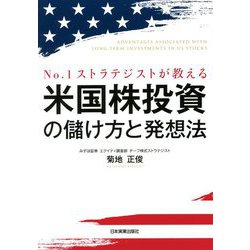 No.1ストラテジストが教える米国株投資の儲け方と発想法 [単行本]