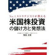 No.1ストラテジストが教える米国株投資の儲け方と発想法 [単行本]