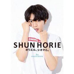 SHUN HORIE ホリエル、シネマる。1st PHOTO BOOK [単行本]