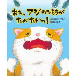あぁ、アジのひらきがたべたいっ!(えほんのもり) [絵本]