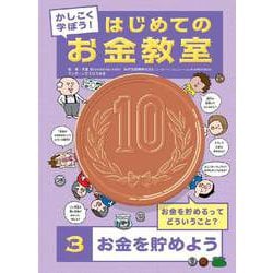 かしこく学ぼう!はじめてのお金教室〈3〉お金を貯めよう [全集叢書]