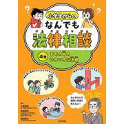 小学生からのなんでも法律相談〈4巻〉まちの中のいろいろな法律 [全集叢書]