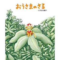 おうさまのさる(えほんのもり) [絵本]