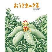 おうさまのさる(えほんのもり) [絵本]