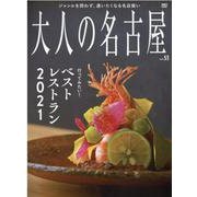 大人の名古屋 vol.53（MH MOOK） [ムックその他]