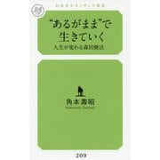 "あるがまま"で生きていく―人生が変わる森田療法(幻冬舎ルネッサンス新書) [新書]