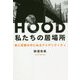 HOOD 私たちの居場所―音と言葉の中にあるアイデンティティ [単行本]
