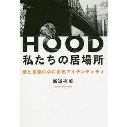 HOOD 私たちの居場所―音と言葉の中にあるアイデンティティ [単行本]