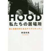 HOOD 私たちの居場所―音と言葉の中にあるアイデンティティ [単行本]