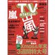 TV Station (テレビ・ステーション) 関東版 2020年 12/12号 [雑誌]