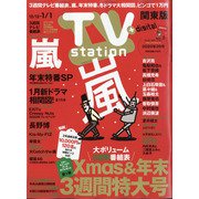 TV Station (テレビ・ステーション) 関東版 2020年 12/12号 [雑誌]