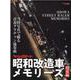 ヤングオート昭和改造車メモリーズ 関東編-当時写真で綴る青春グラチャン協奏曲（GEIBUN MOOKS） [ムックその他]