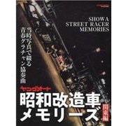 ヤングオート昭和改造車メモリーズ 関東編-当時写真で綴る青春グラチャン協奏曲（GEIBUN MOOKS） [ムックその他]