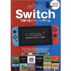 ヨドバシ Com Switchで遊べる名作レトロゲーム 最新のゲーム機でレトロゲームを楽しむ マイウェイムック ムックその他 通販 全品 無料配達