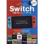 Switchで遊べる名作レトロゲーム-最新のゲーム機でレトロゲームを楽しむ！！（マイウェイムック） [ムックその他]